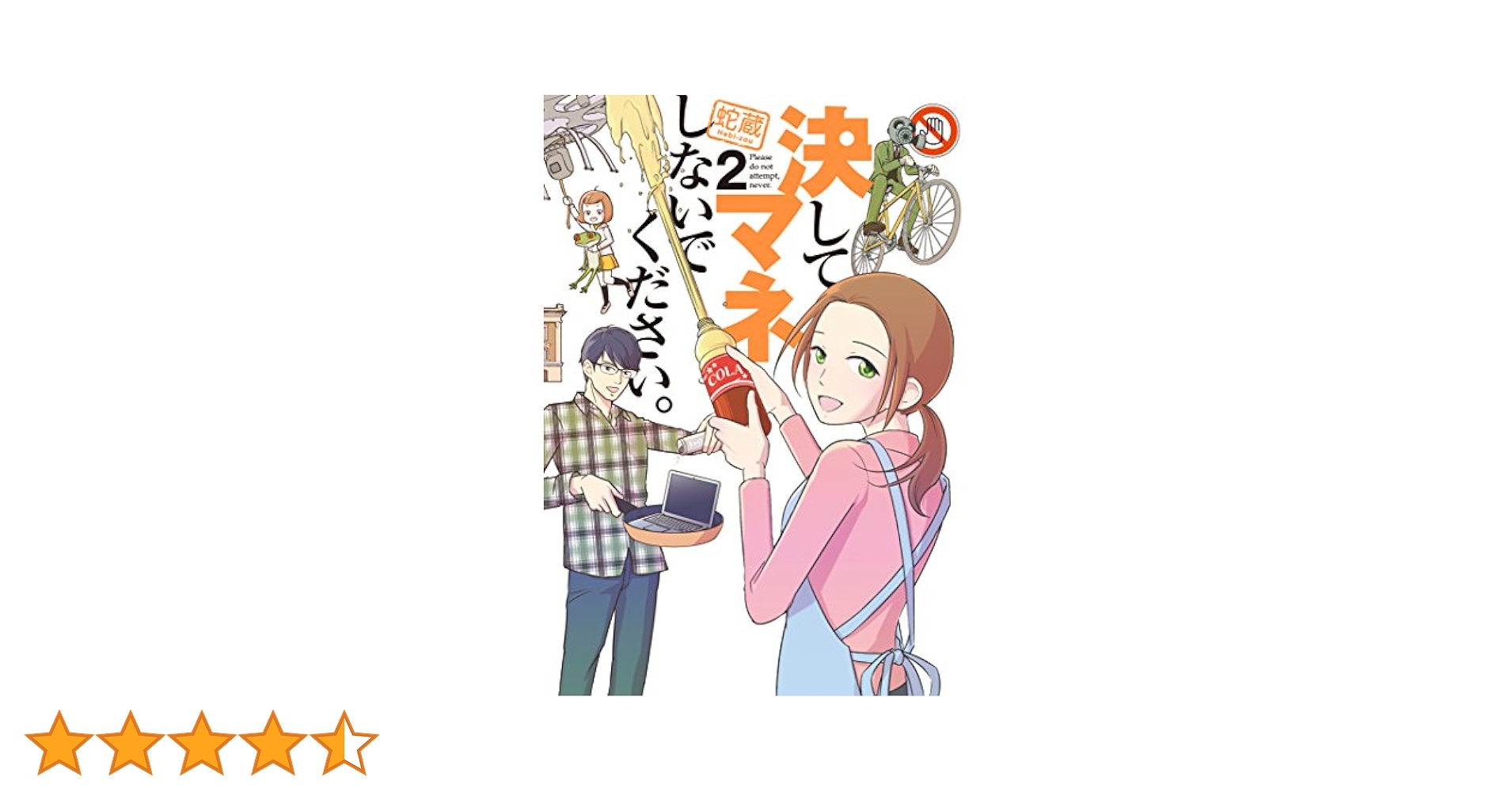 決してマネしないでください。〈2枚組〉 決してマネしないでください。（2）』（蛇蔵）｜講談社